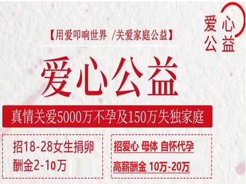 三亚市捐卵助孕生子 爱心志愿者招募